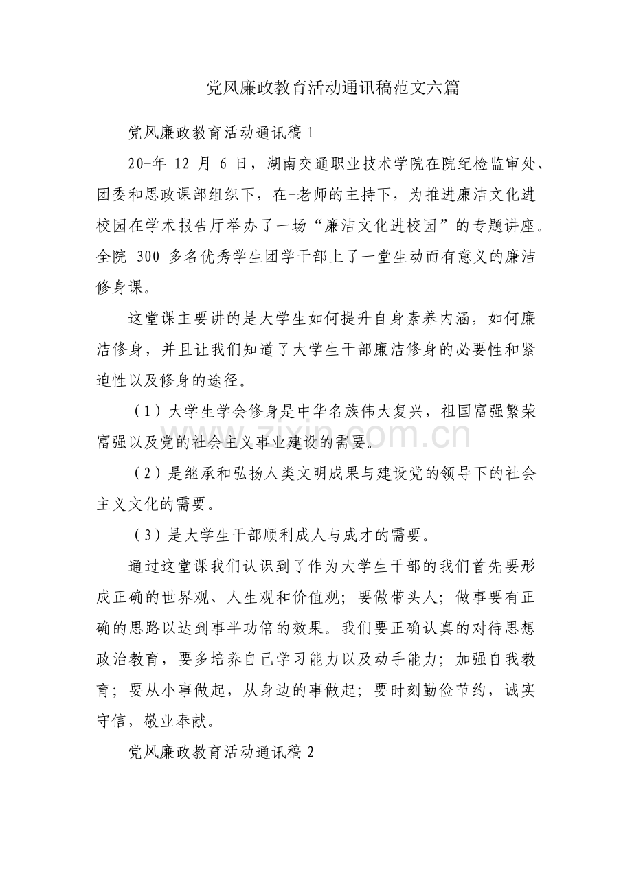 党风廉政教育活动通讯稿范文六篇.pdf_第1页