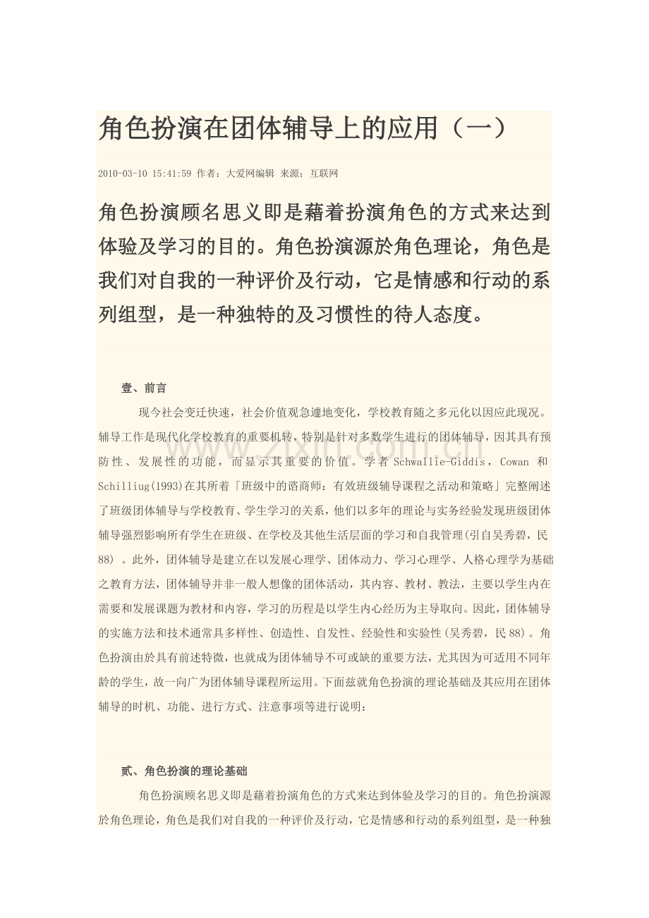 角色扮演在团体辅导上的应用.doc_第1页