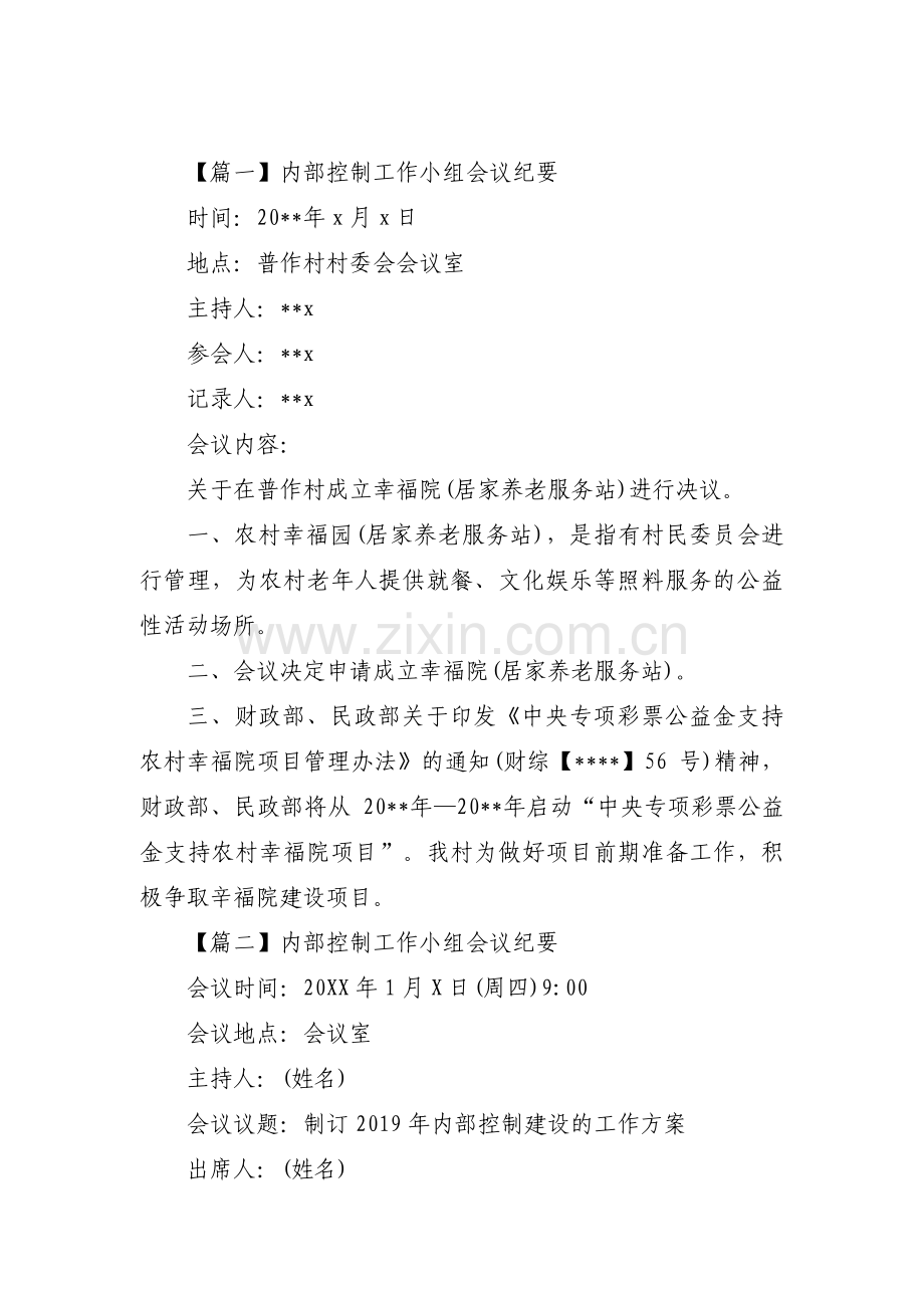 内部控制工作小组会议纪要六篇.pdf_第1页