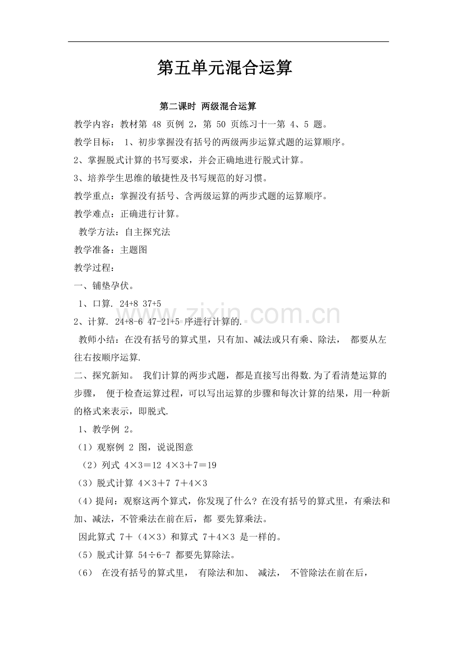 第五单元混合运算.doc_第1页