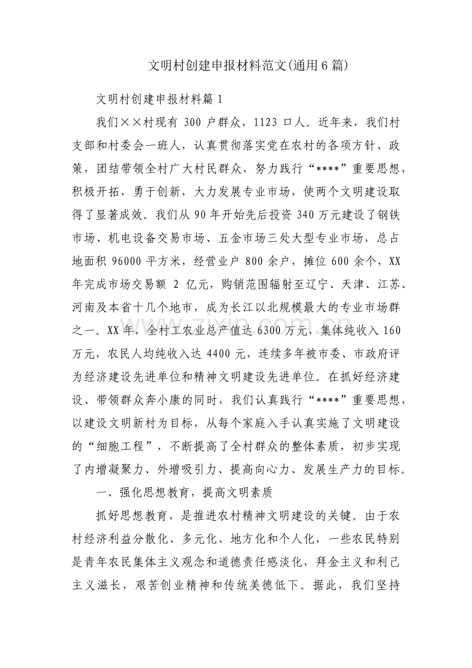 文明村创建申报材料范文(通用6篇).pdf_第1页