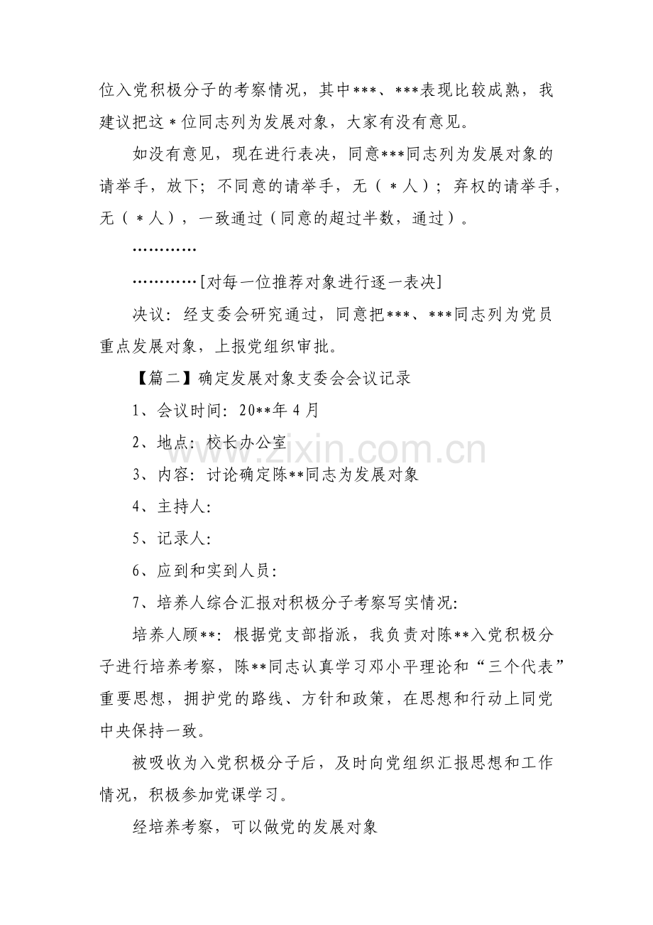 确定发展对象支委会会议记录八篇.pdf_第2页