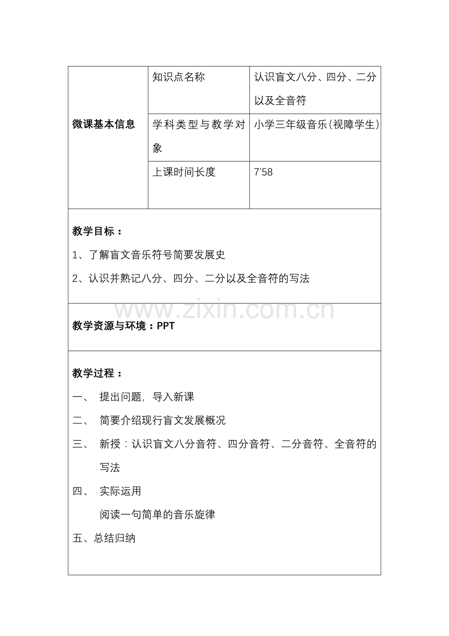 音乐长沙市特殊教育学校王谦微课说明.docx_第1页