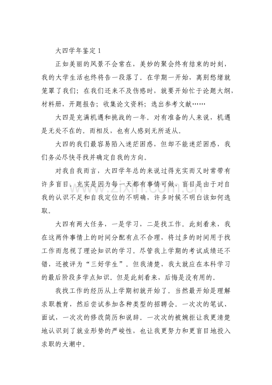 大四学年鉴定【四篇】.pdf_第1页
