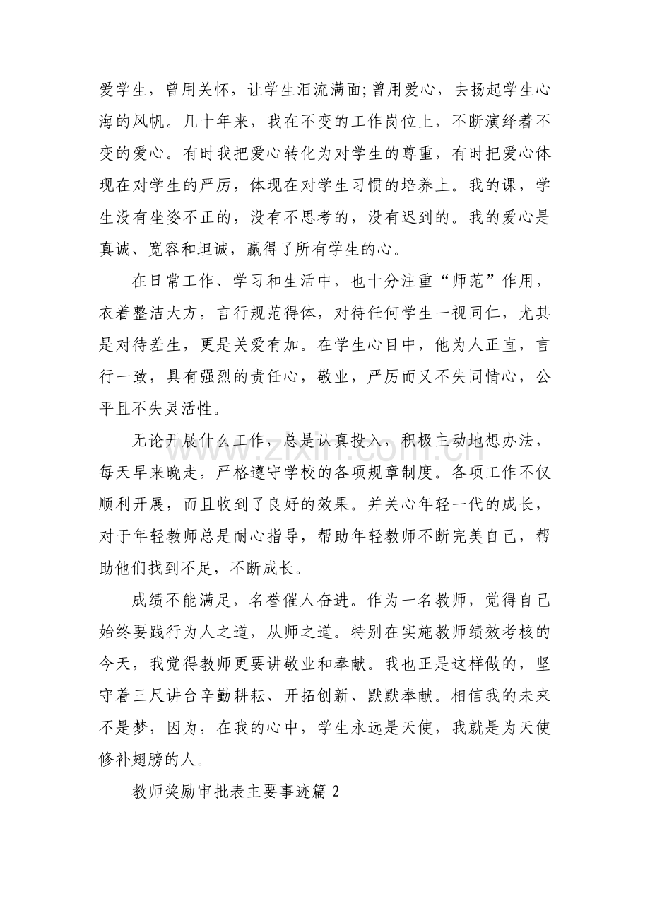 教师奖励审批表主要事迹范文(9篇).pdf_第2页