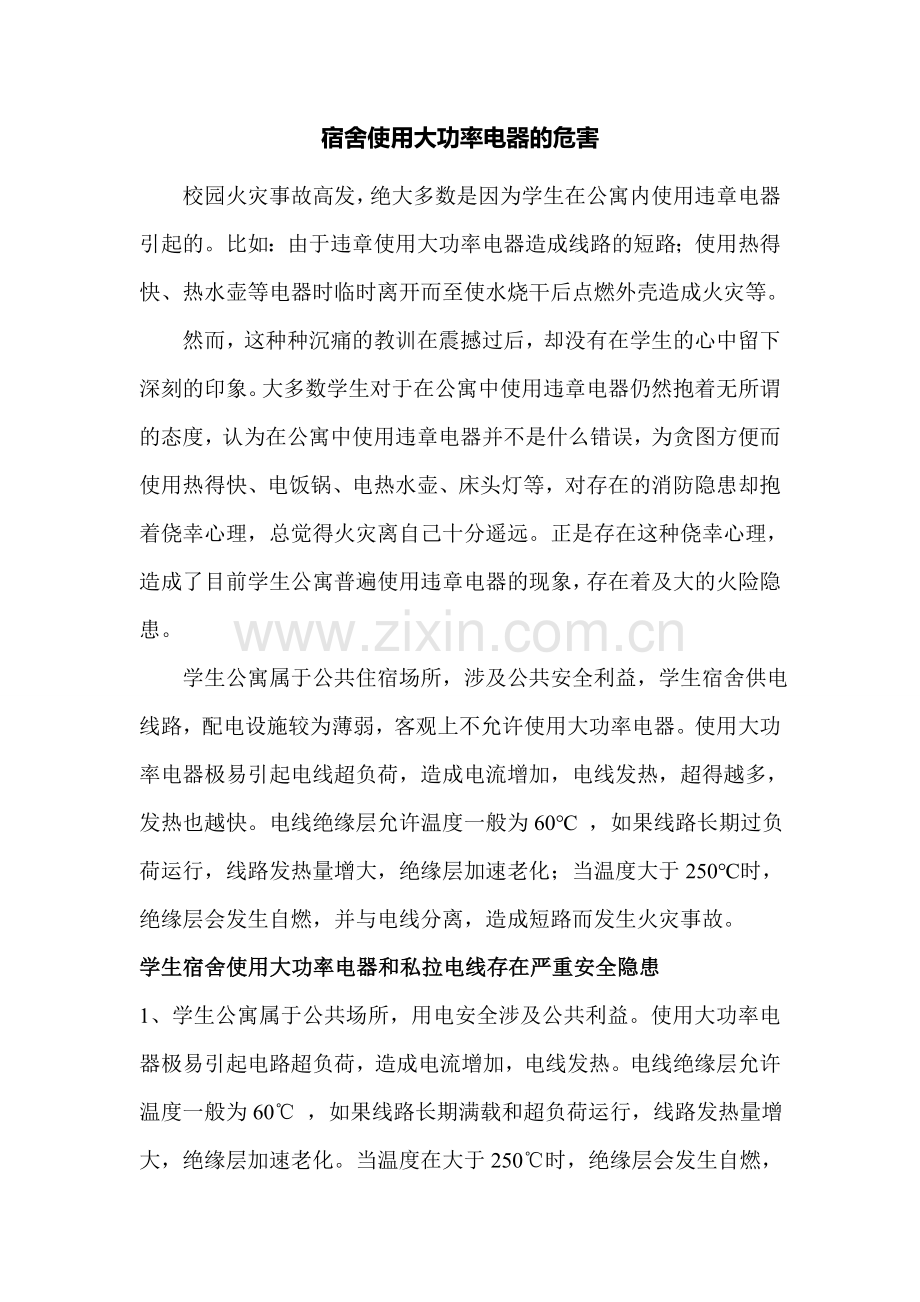 宿舍使用大功率电器的危害.doc_第1页