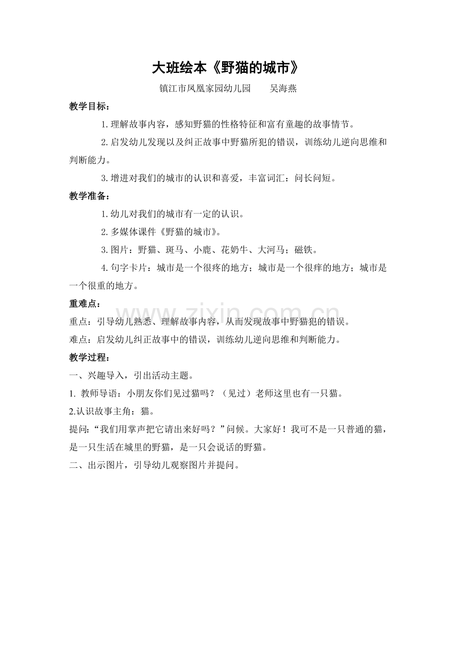 大班分级阅读《野猫的城市》.doc_第1页