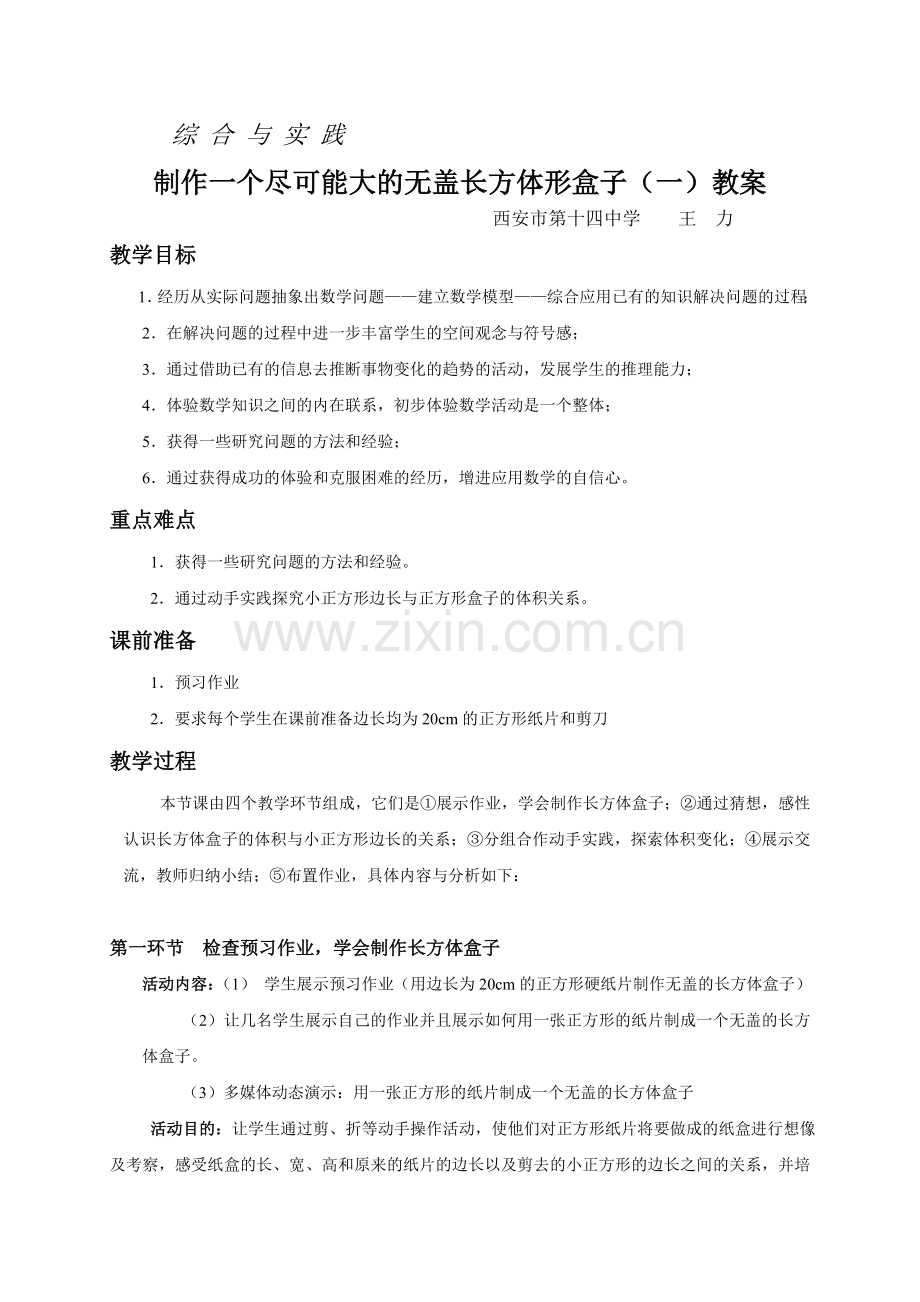 制作一个尽可能大的无盖长方体盒子.doc_第1页