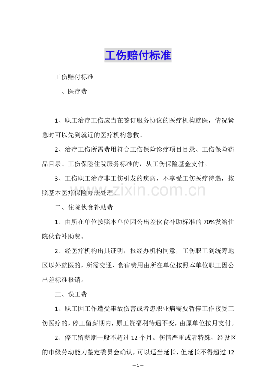 工伤赔付标准.doc_第1页