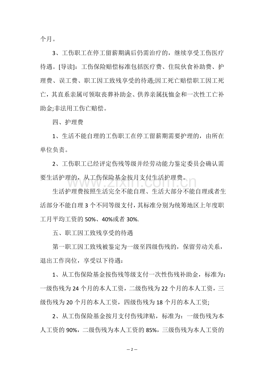工伤赔付标准.doc_第2页