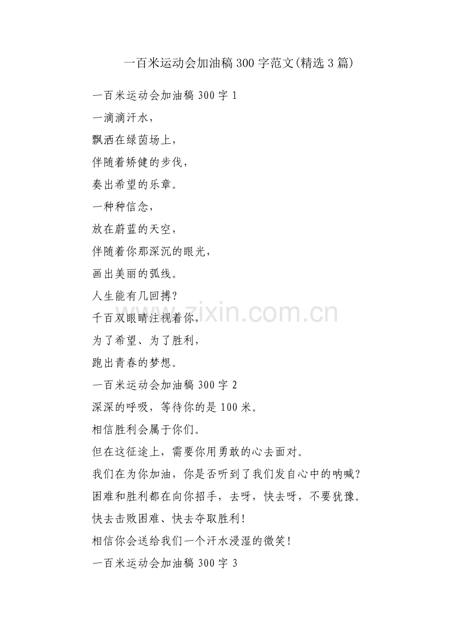 一百米运动会加油稿300字范文(3篇).pdf_第1页