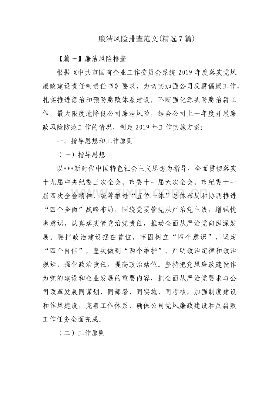 廉洁风险排查范文(7篇).pdf_第1页