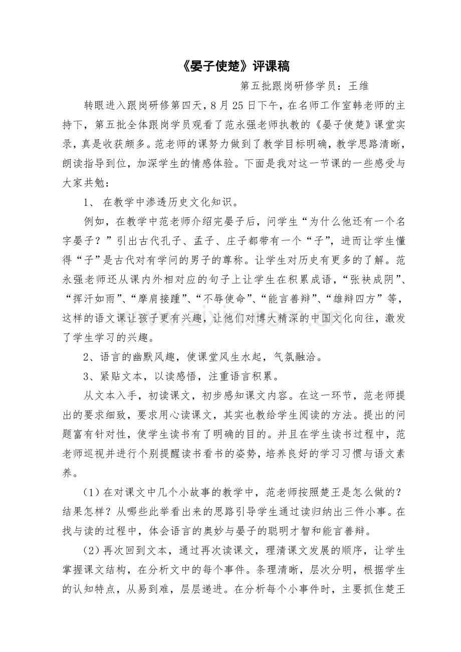 晏子使楚评课稿.doc_第1页
