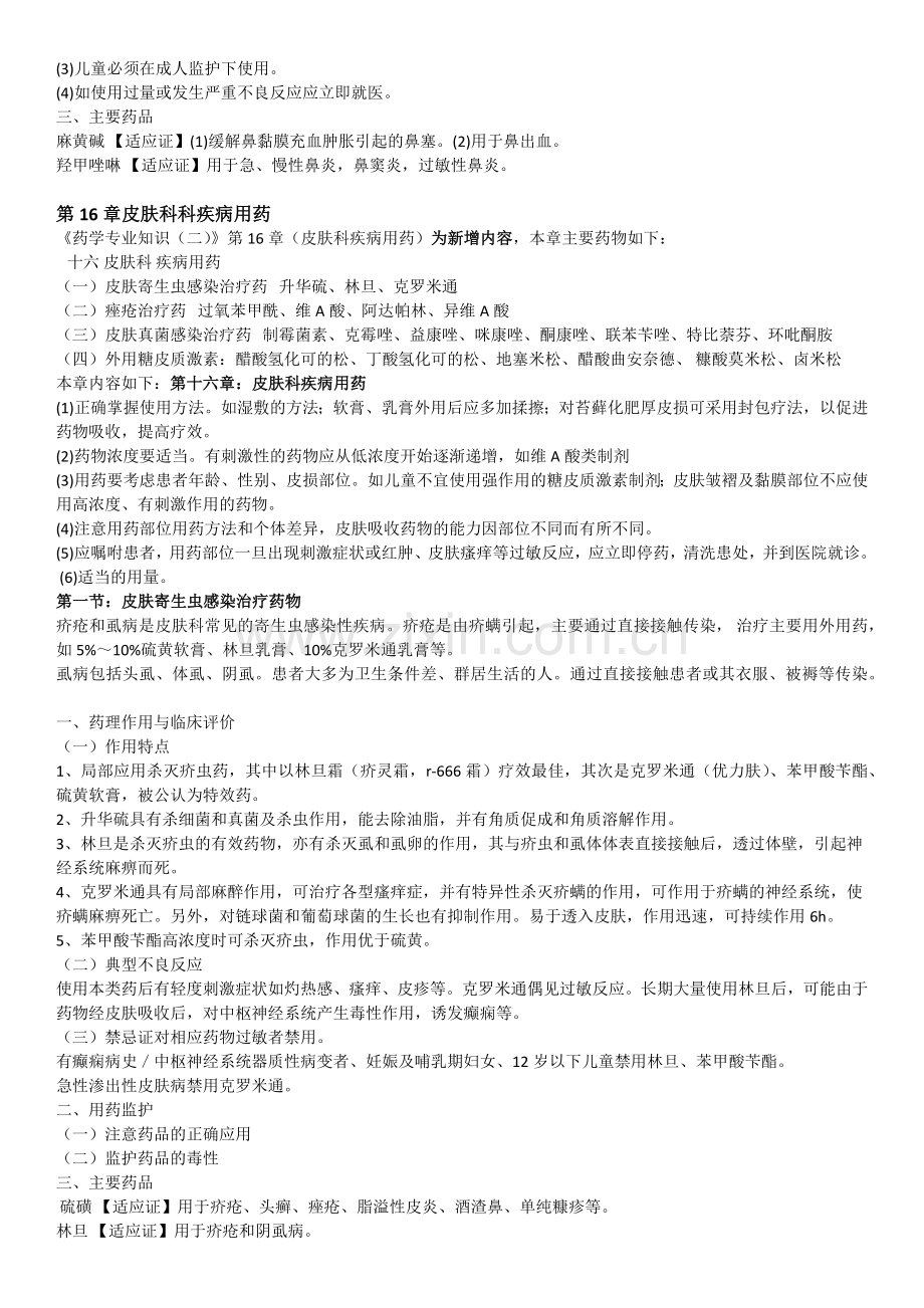 药学专业知识二新增知识点.docx_第2页