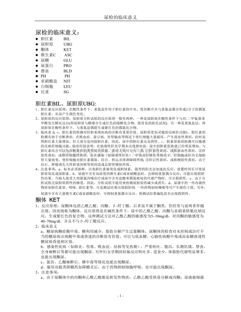 尿检临床意义.doc_第1页
