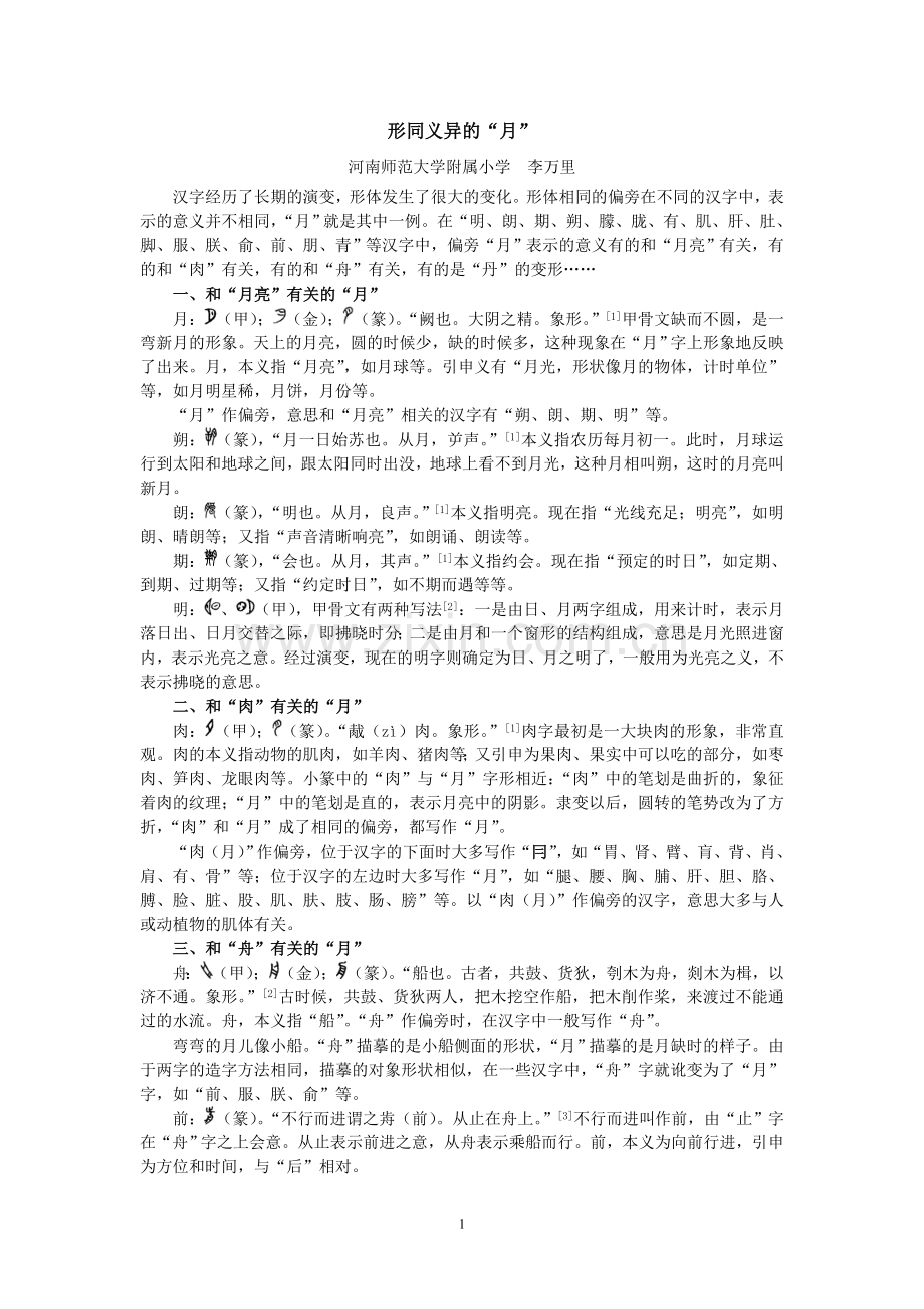 形同义异的“月”.doc_第1页