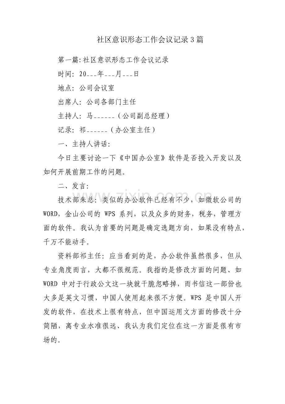 社区意识形态工作会议记录3篇.pdf_第1页