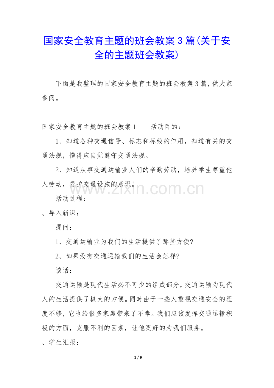 国家安全教育主题的班会教案3篇(关于安全的主题班会教案).docx_第1页