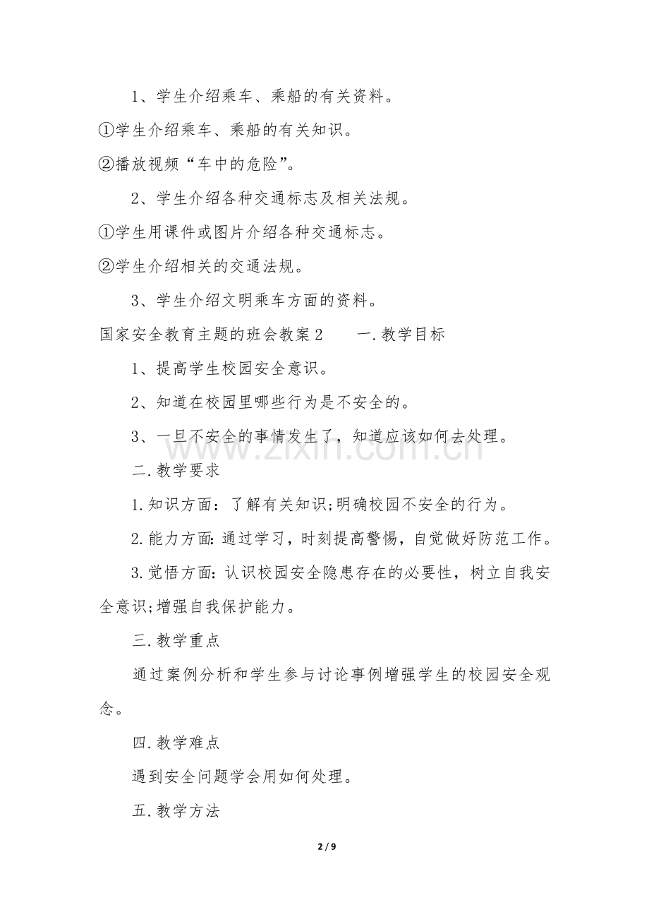 国家安全教育主题的班会教案3篇(关于安全的主题班会教案).docx_第2页