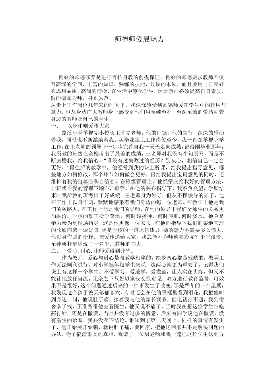 师德师爱展魅力.doc_第1页