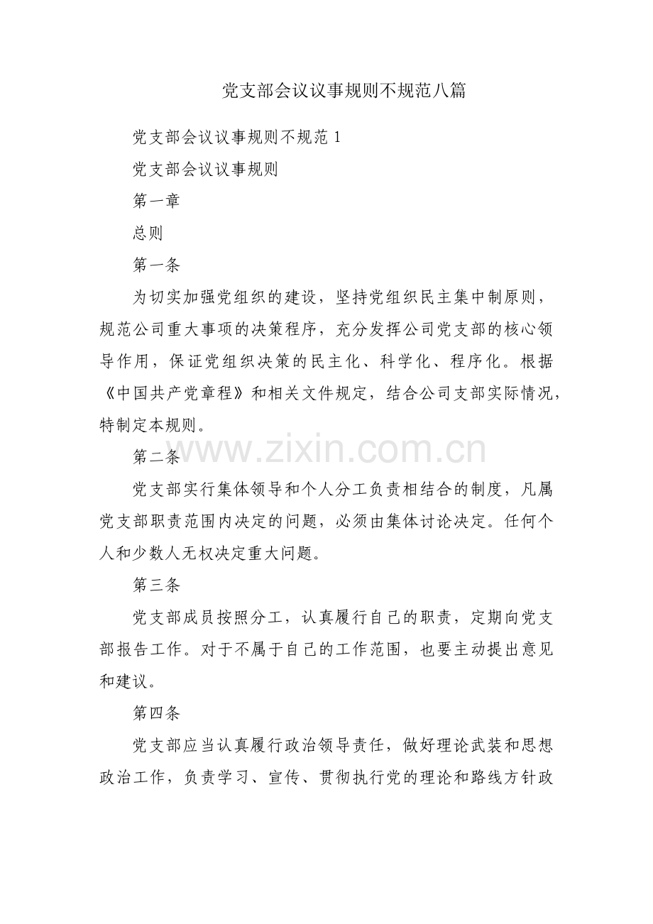 党支部会议议事规则不规范八篇.pdf_第1页