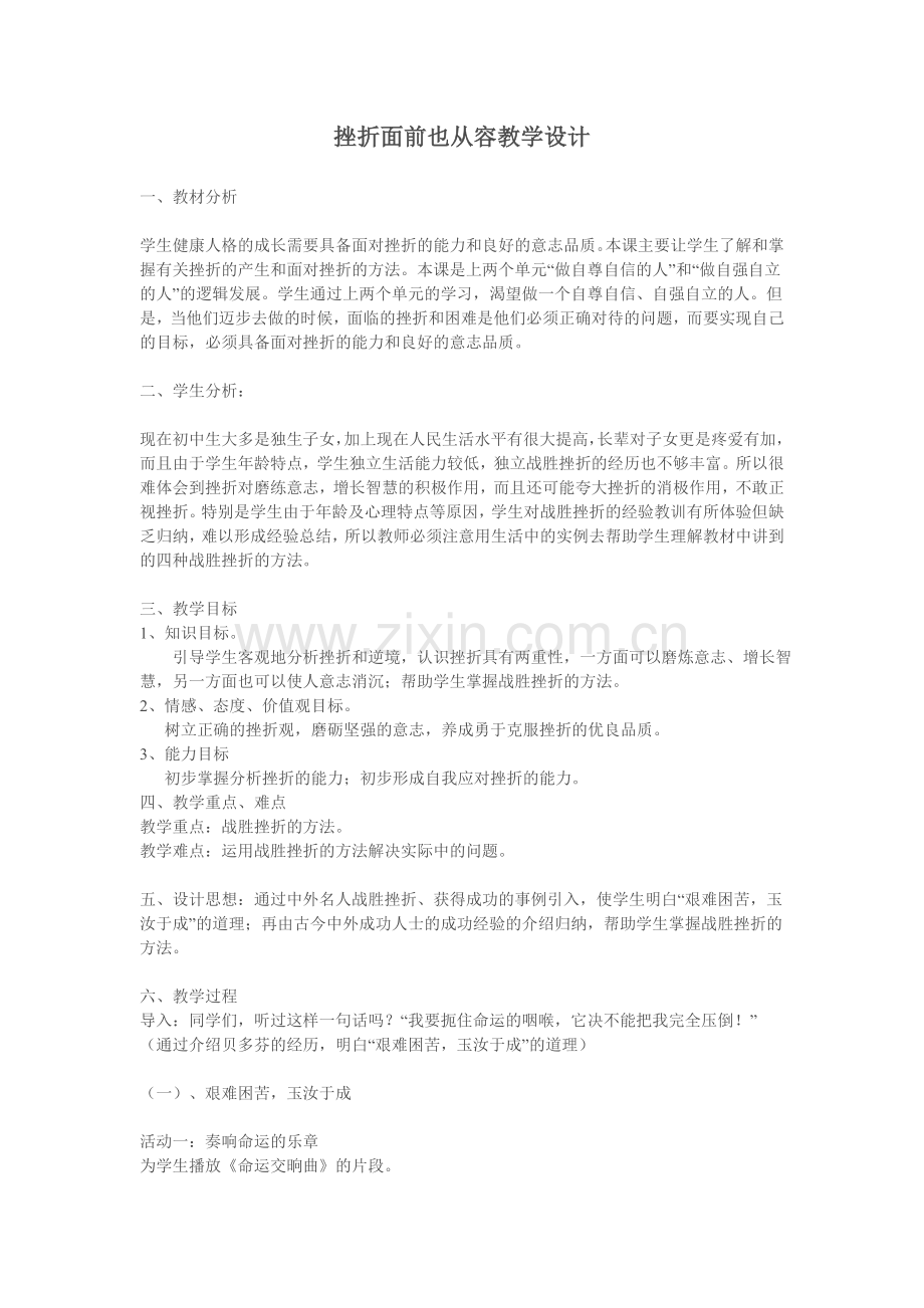 挫折面前也从容教学设计.doc_第1页