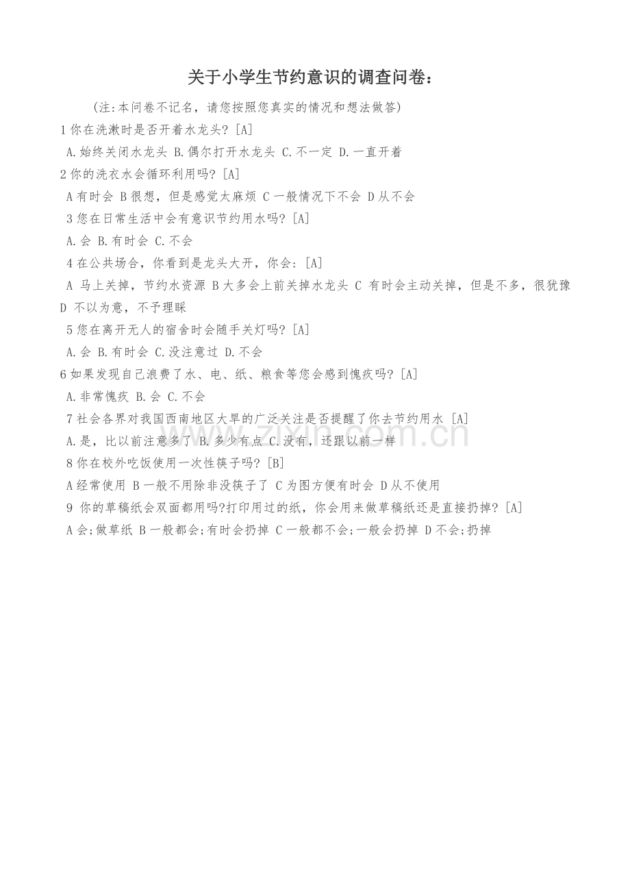关于小学生节约意识的调查问卷.doc_第1页