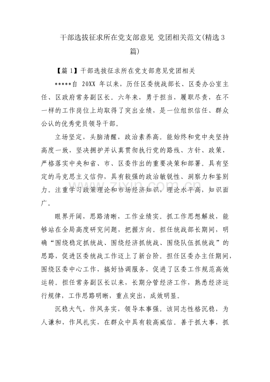 干部选拔征求所在党支部意见 党团相关范文(3篇).pdf_第1页