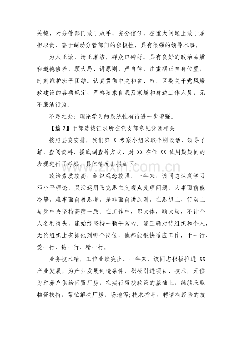 干部选拔征求所在党支部意见 党团相关范文(3篇).pdf_第2页