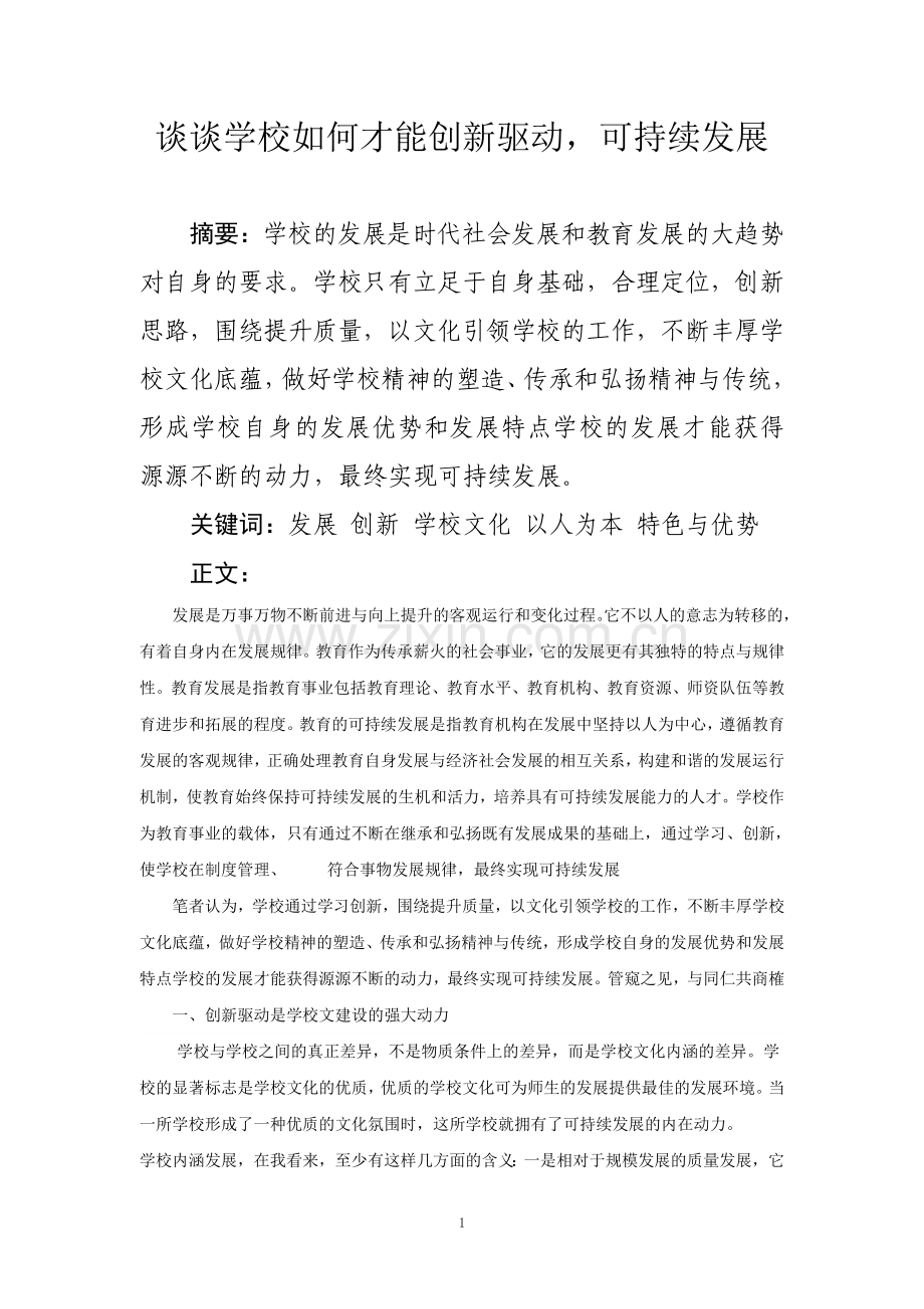谈谈学校如何才能创新驱动可持续发展（正式稿）.doc_第1页