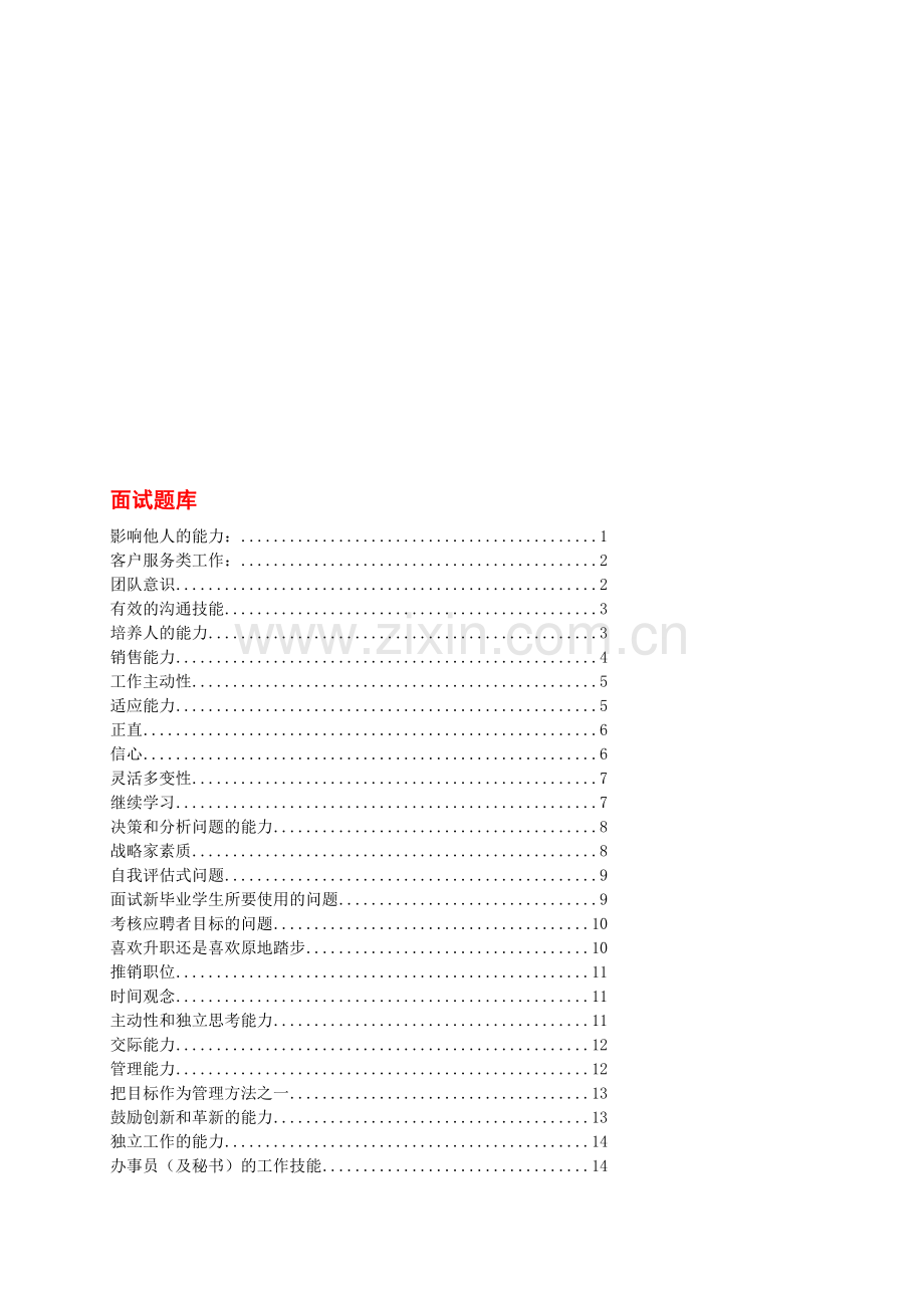 [教学]人力资本招聘-口试题库.doc_第1页