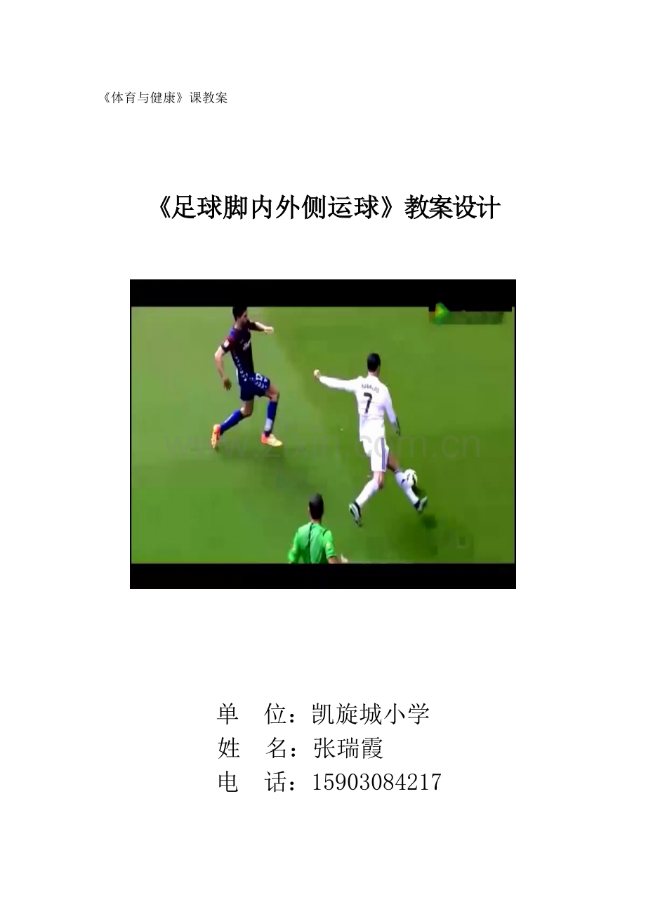 足球脚内侧传球教学设计.doc_第1页