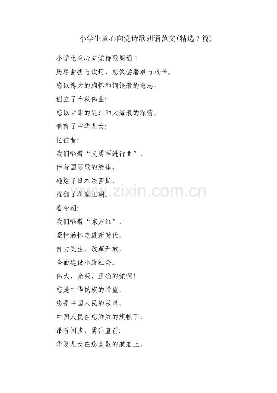 小学生童心向党诗歌朗诵范文(7篇).pdf_第1页