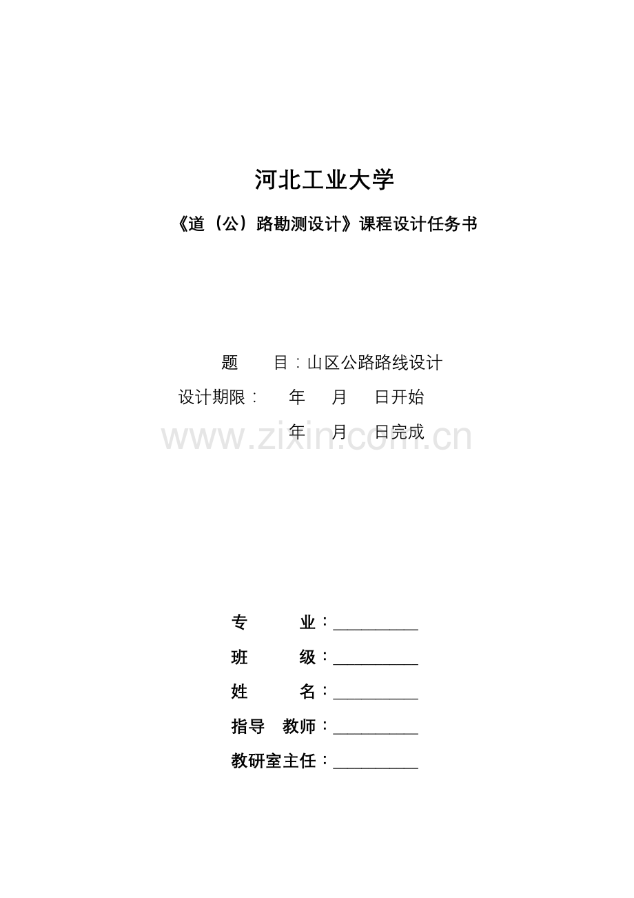 勘测课程设计任务书、指导书-一本.doc_第1页