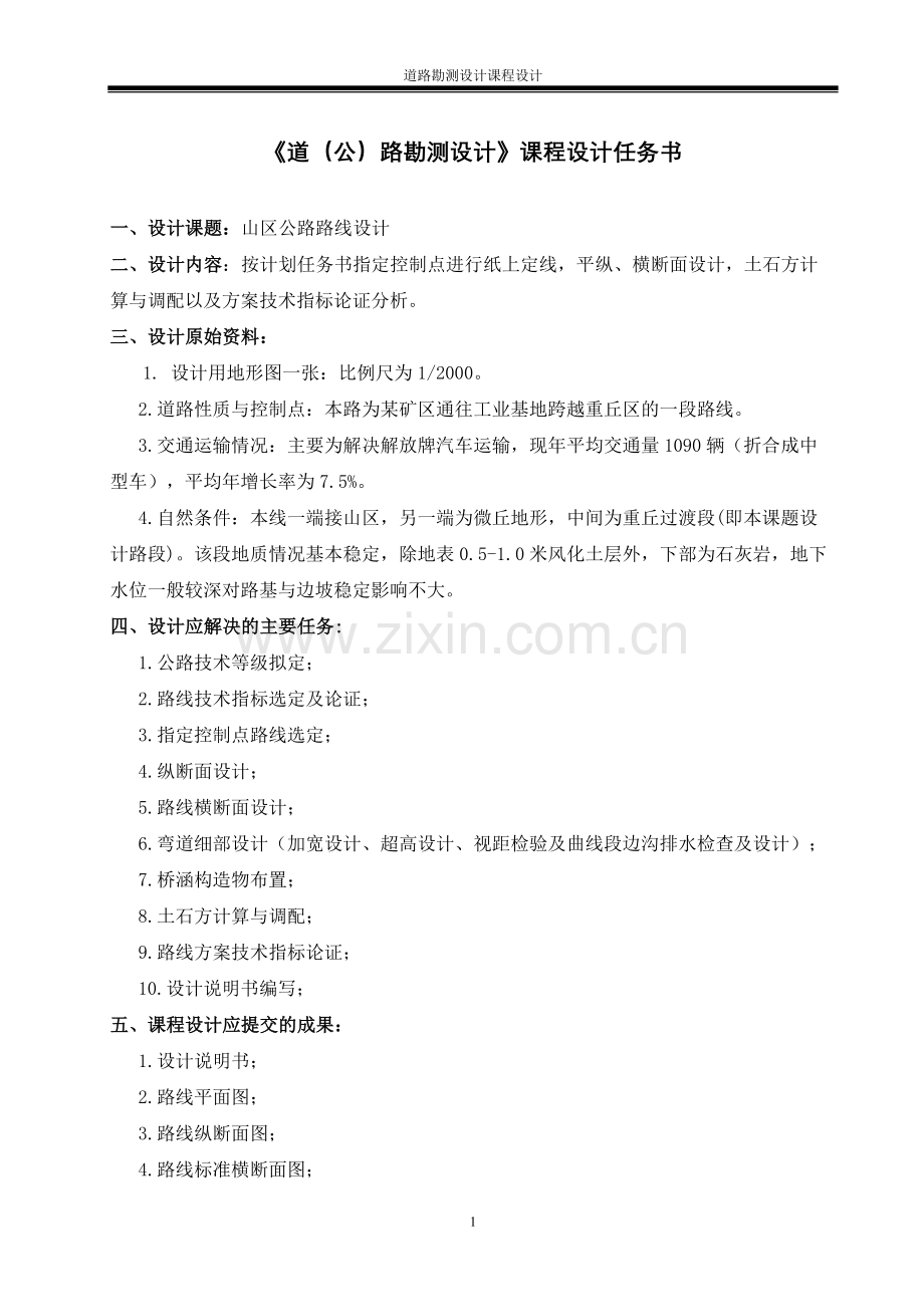 勘测课程设计任务书、指导书-一本.doc_第2页
