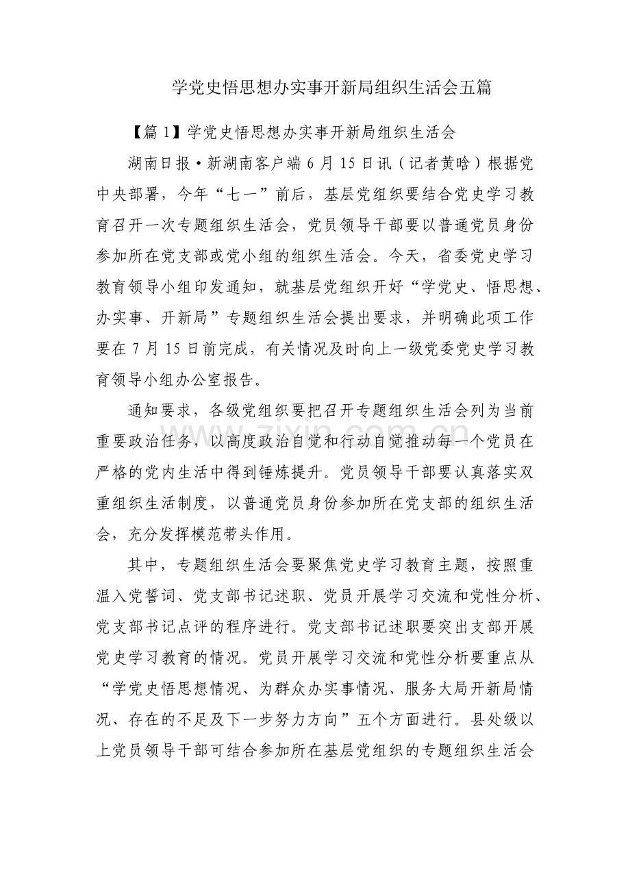学党史悟思想办实事开新局组织生活会五篇.pdf_第1页