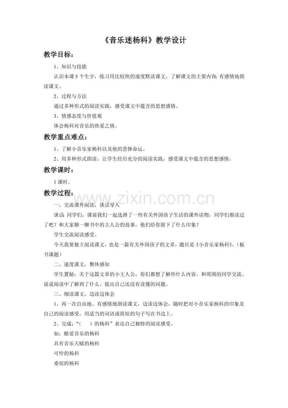 《音乐迷杨科》教学设计.doc_第1页