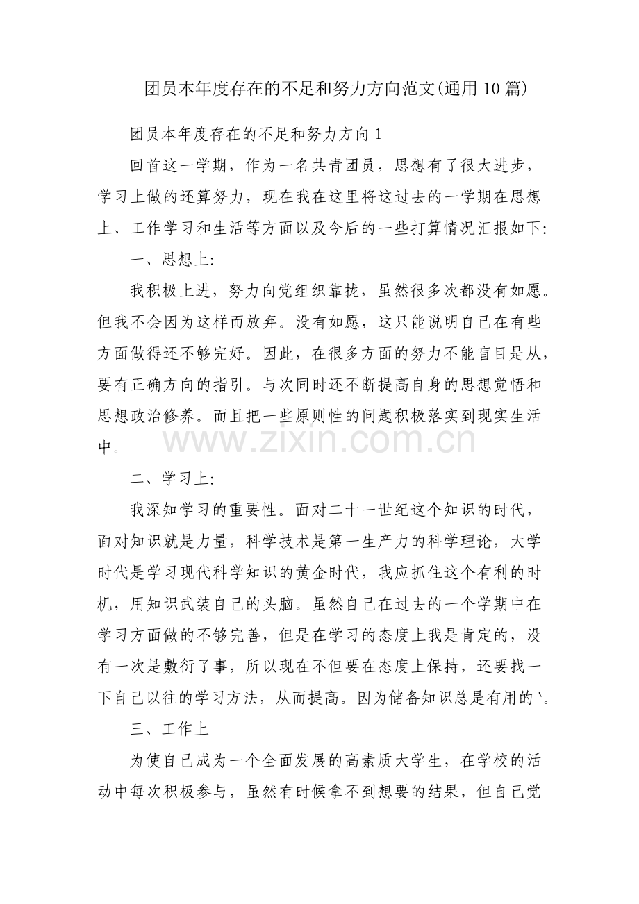 团员本年度存在的不足和努力方向范文(通用10篇).pdf_第1页
