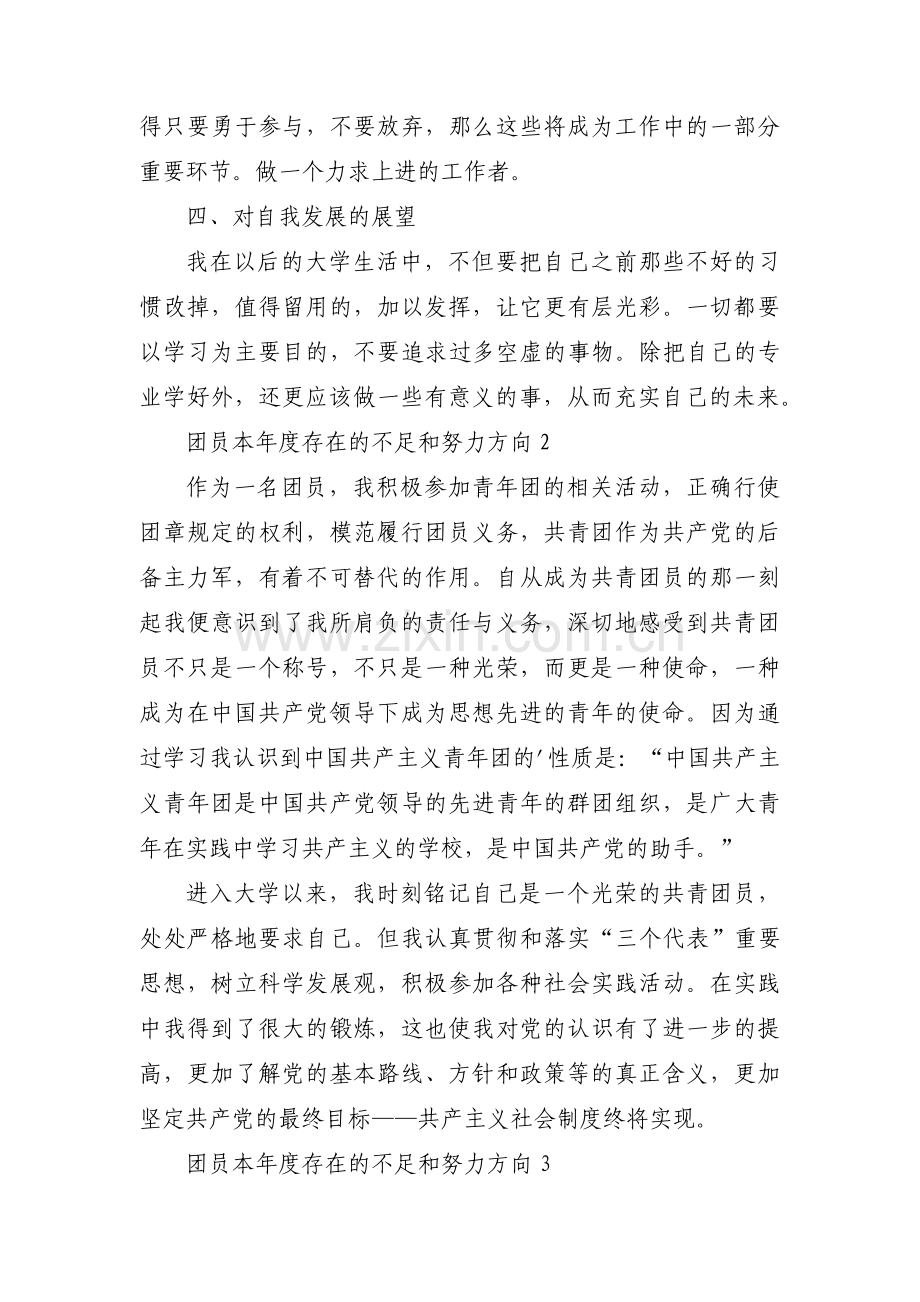 团员本年度存在的不足和努力方向范文(通用10篇).pdf_第2页