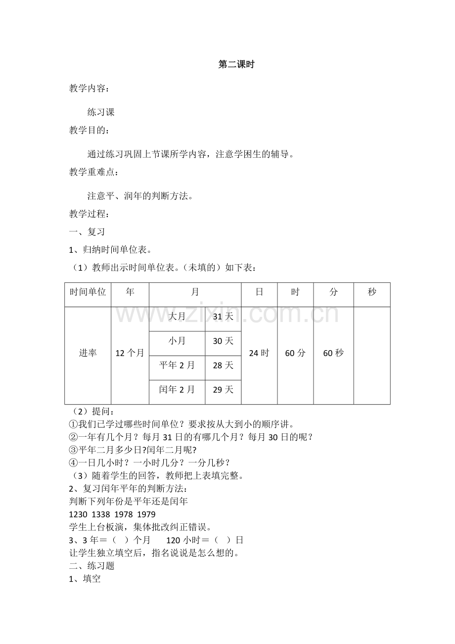 人教小学数学三年级年月日第二课时.docx_第1页
