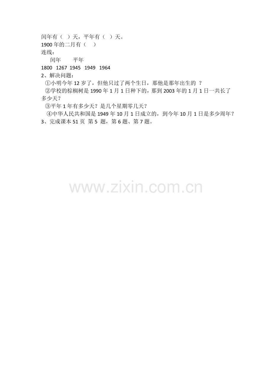 人教小学数学三年级年月日第二课时.docx_第2页