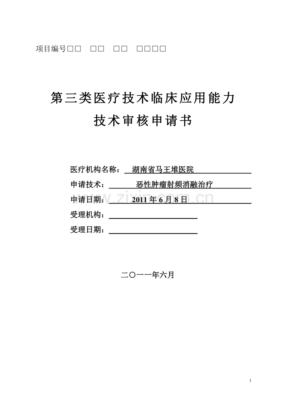 射频消融治疗申请表.doc_第1页
