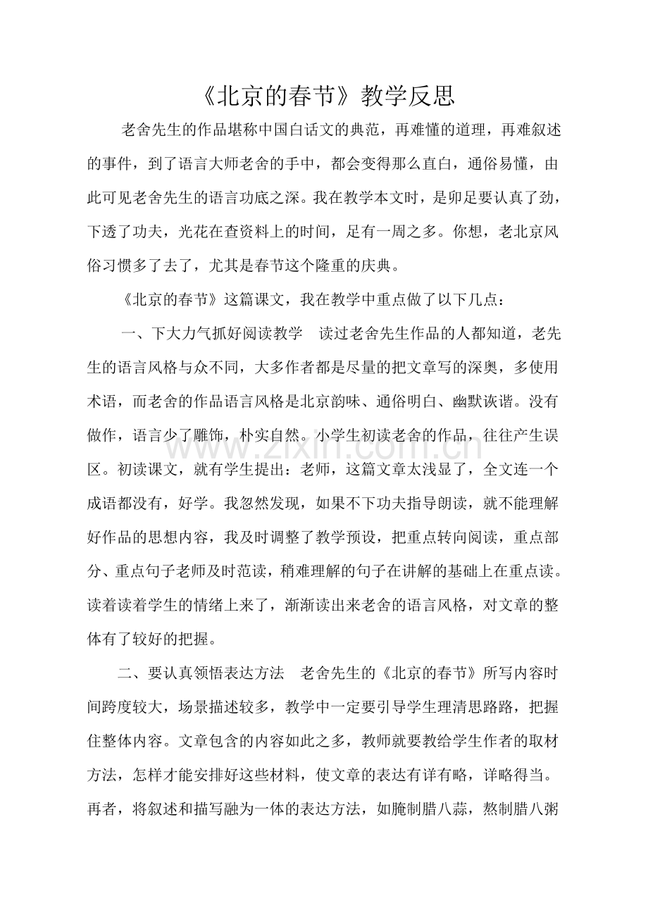 北京的春节教学反思.doc_第1页