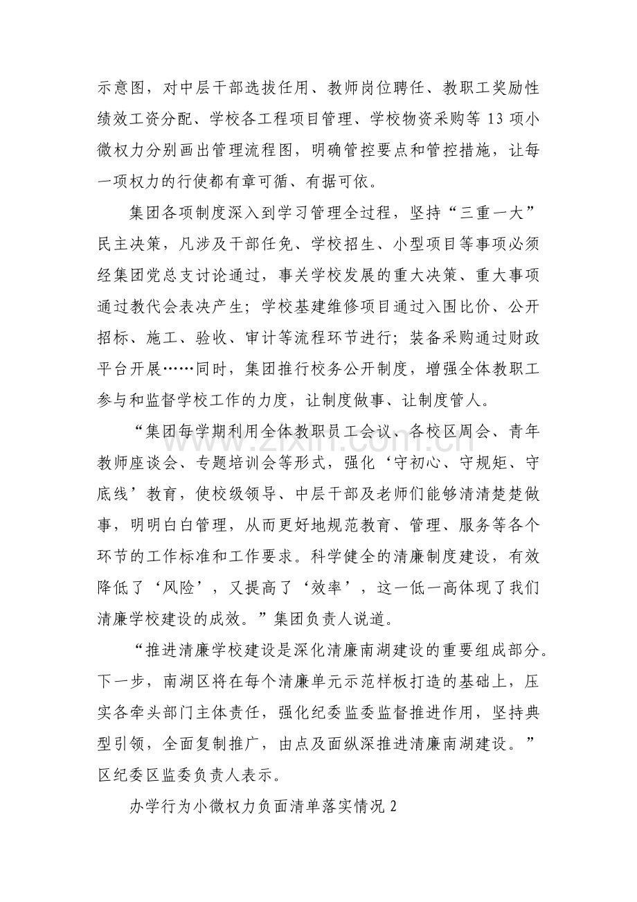 办学行为小微权力负面清单落实情况三篇.pdf_第2页