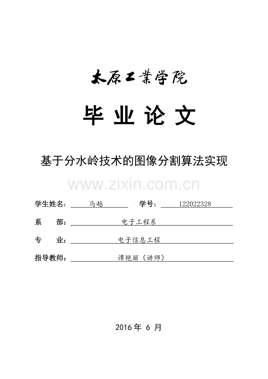 基于分水岭技术的图像分割算法实现本科学位论文.doc_第1页