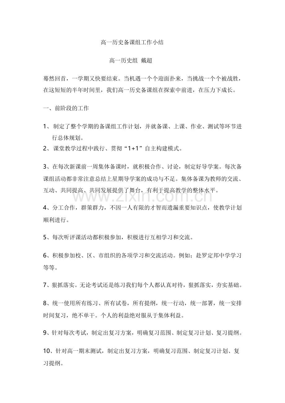 高一历史备课组工作小结.doc_第1页
