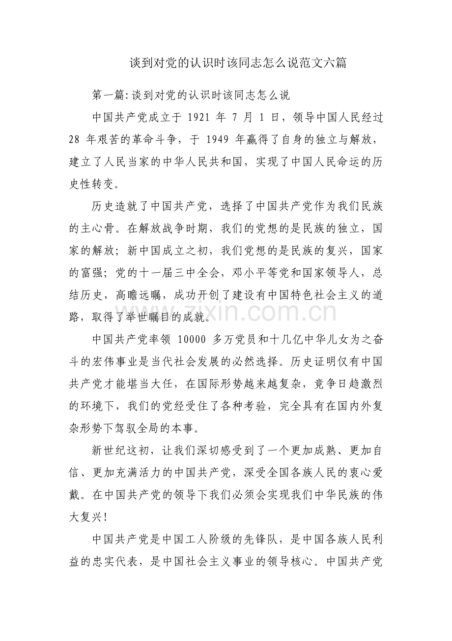 谈到对党的认识时该同志怎么说范文六篇.pdf_第1页