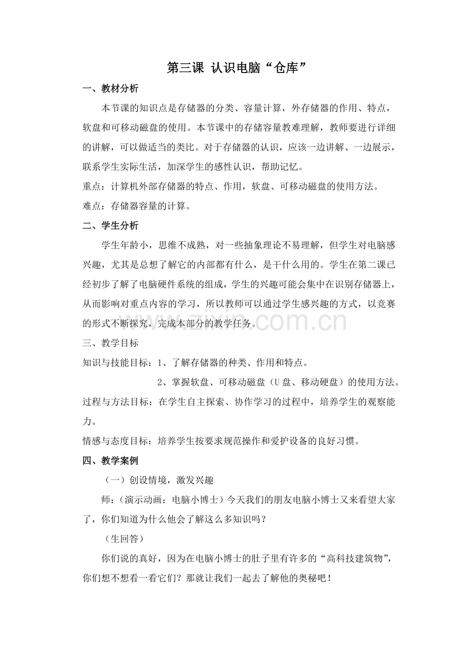 第三课认识电脑仓库教学设计.doc_第1页