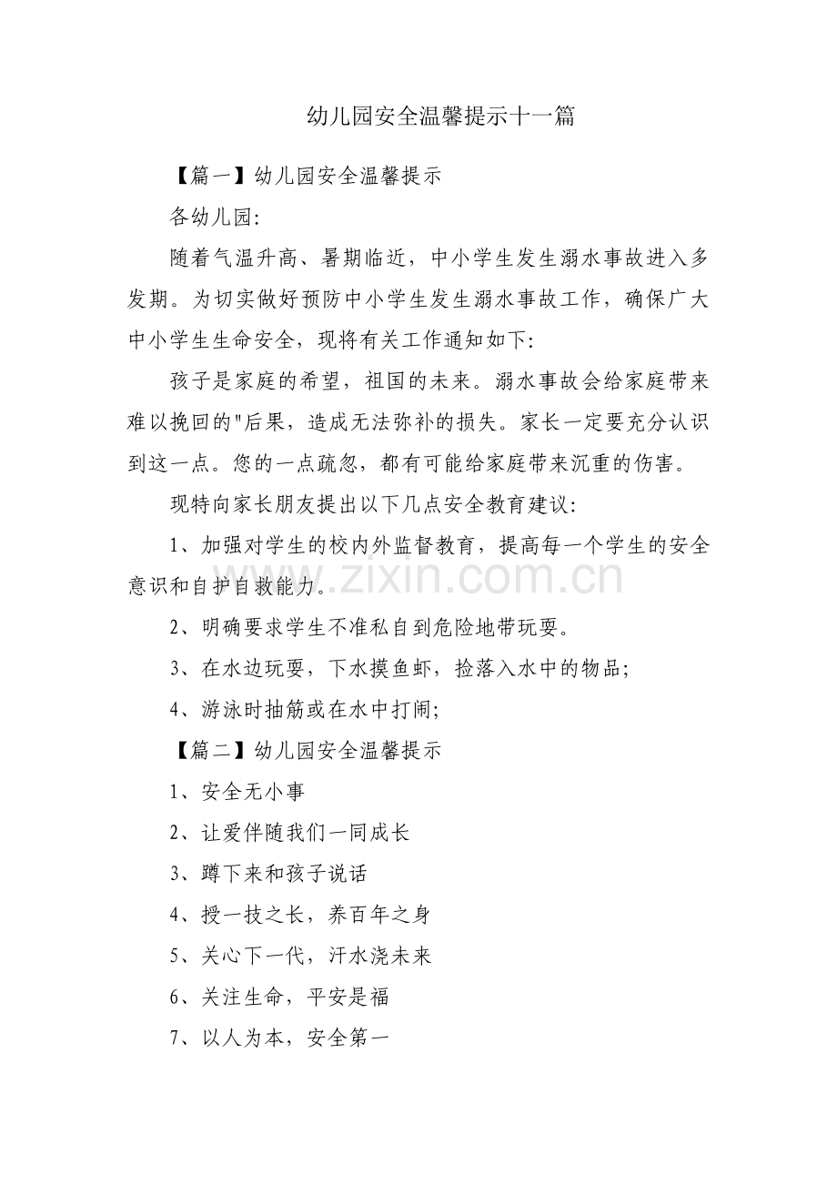 幼儿园安全温馨提示十一篇.pdf_第1页