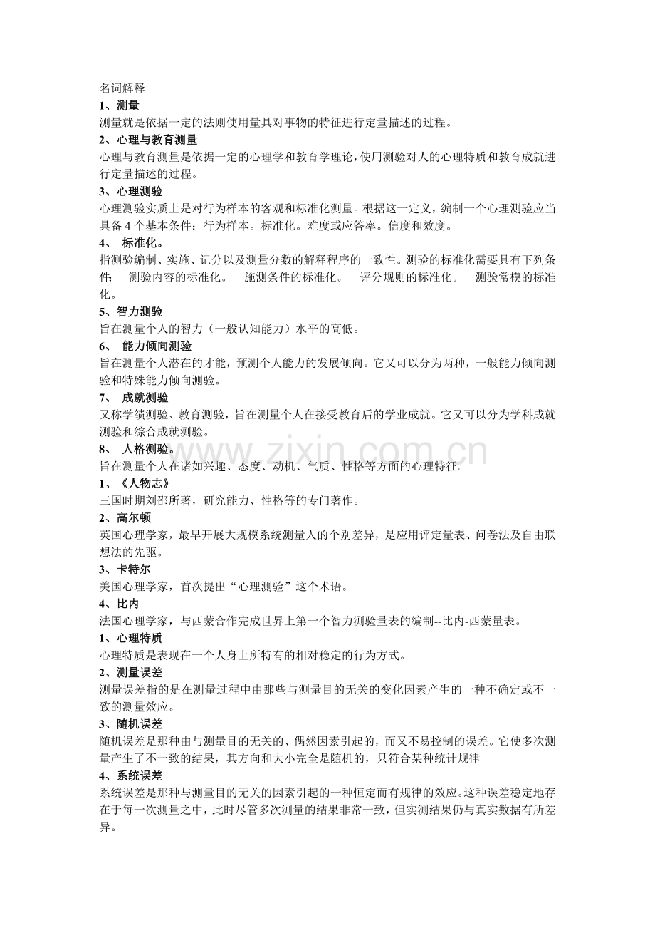 南京大学网络教育学院心理测量相关习题.doc_第1页